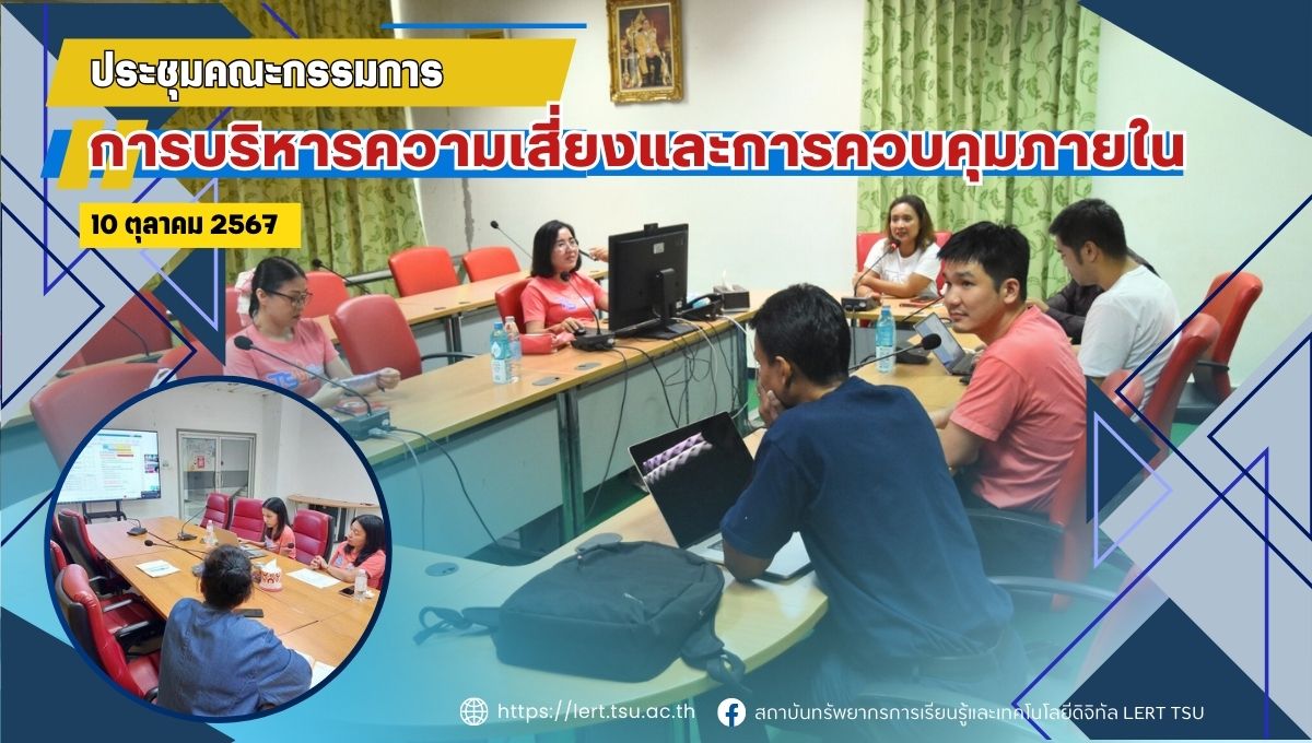 การประชุมคณะกรรมการดำเนินงานบริหารความเสี่ยงและการควบคุมภายใน