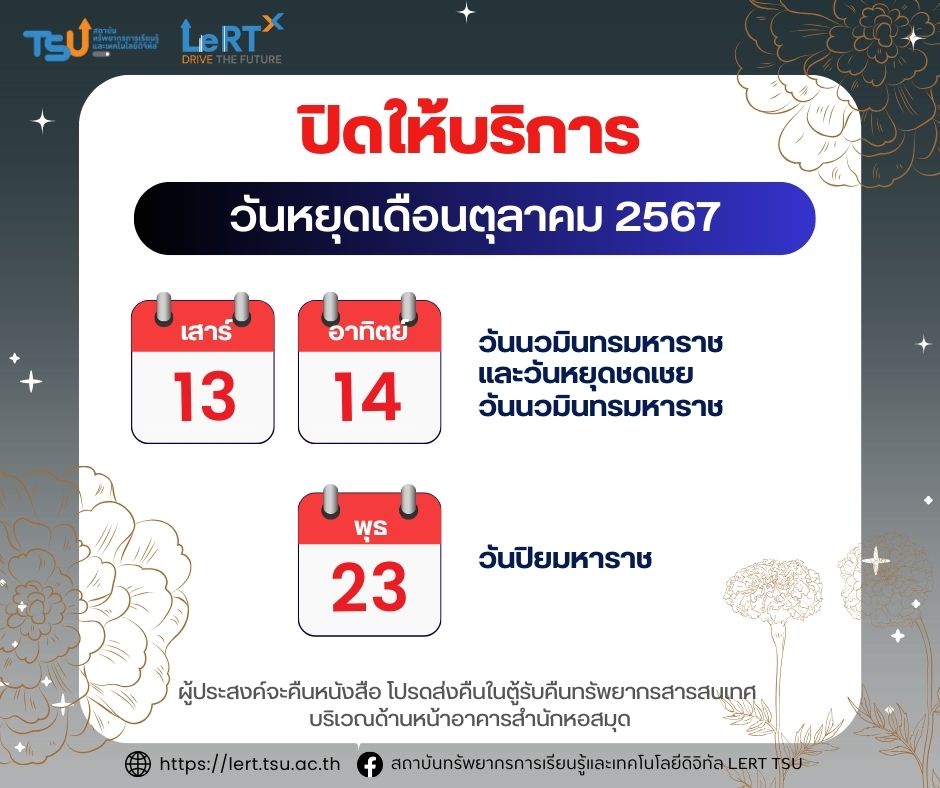 แจ้ง !! วันปิดให้บริการ เดือนตุลาคม 2567