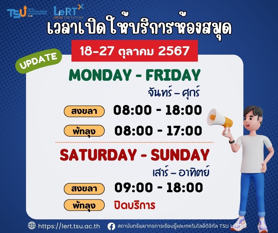 Update !! เวลาเปิดให้บริการห้องสมุด  ระหว่างวันที่ 18 - 27 ตุลาคม 2567