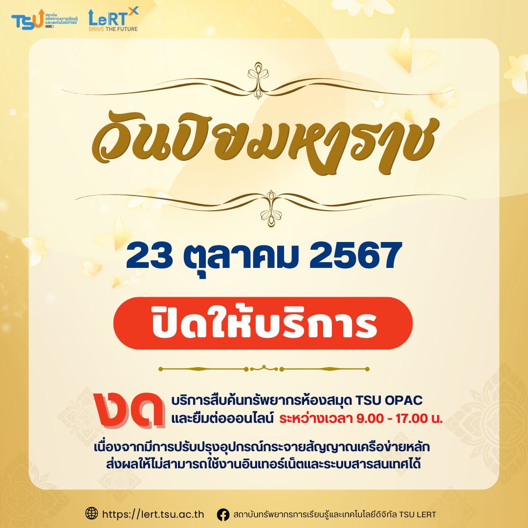 แจ้ง !! ปิดให้บริการ วันพุธที่ 23 ตุลาคม 2567  เนื่องในวันปิยมหาราช