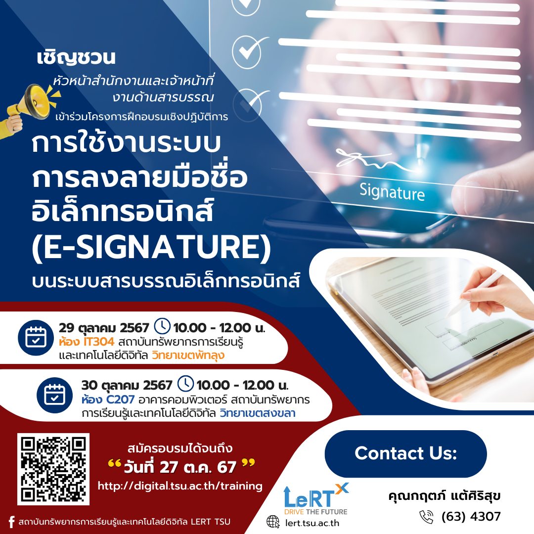 ขอเชิญชวน เข้าร่วมโครงการอบรมการใช้งานระบบการลงลายมือชื่ออิเล็กทรอนิกส์ (e-signature)