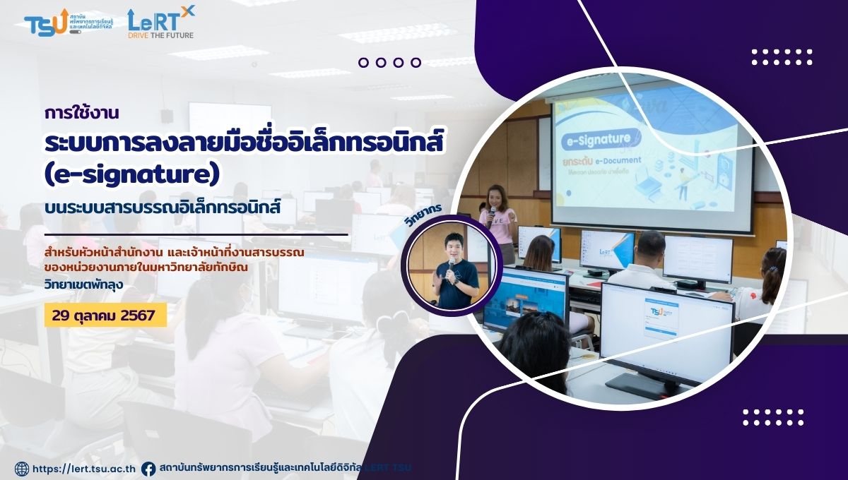 การใช้งานระบบการลงลายมือชื่ออิเล็กทรอนิกส์ (e-signature) บนระบบสารบรรณอิเล็กทรอนิกส์