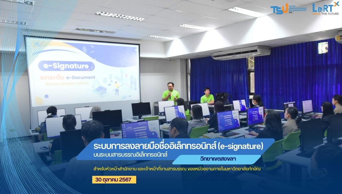 อบรมการลงลายมือชื่ออิเล็กทรอนิกส์ (e-signature) วิทยาเขตสงขลา