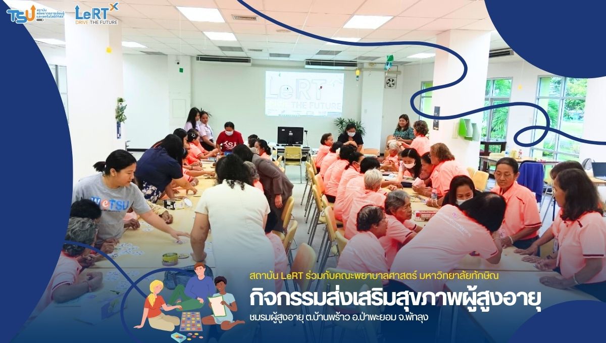 สถาบัน LeRT ร่วมกับ คณะพยาบาลศาสตร์ มหาวิทยาลัยทักษิณ จัดกิจกรรมส่งเสริมสุขภาพผู้สูงอายุ
