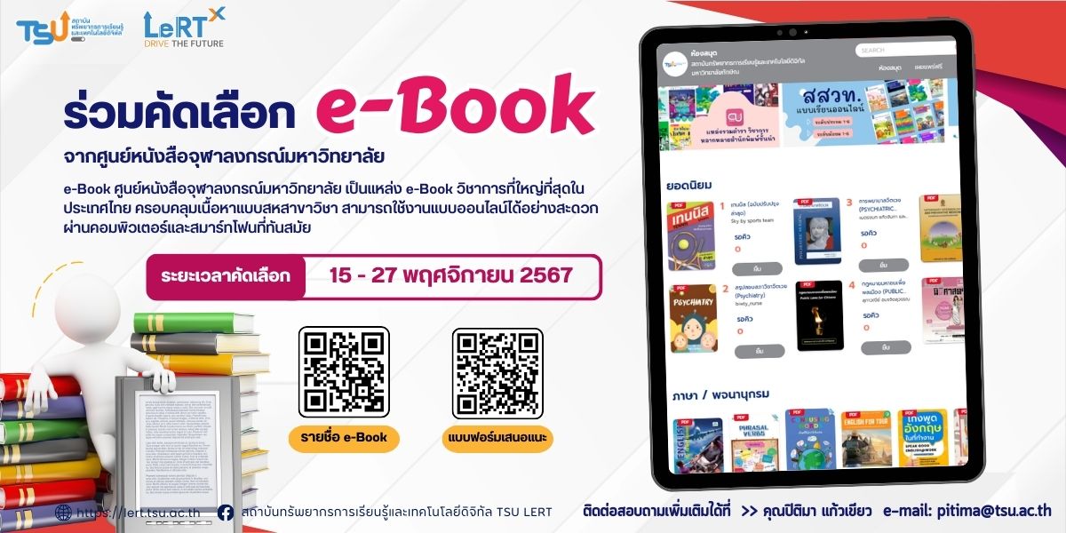 ขอเชิญชวน นิสิต คณาจารย์ และบุคลากรมหาวิทยาลัยทักษิณ ร่วมคัดเลือก  e-Book เข้าห้องสมุด จากศูนย์หนังสือจุฬาลงกรณ์มหาวิทยาลัย