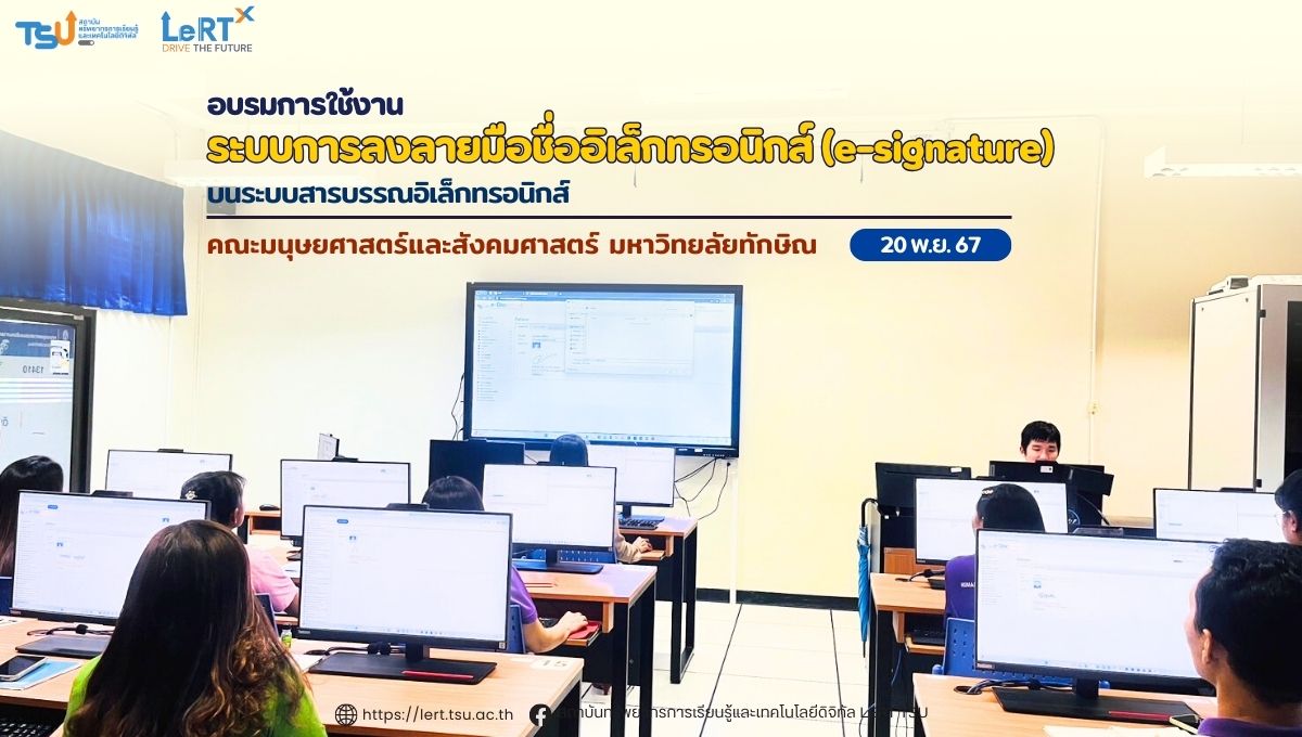 อบรมการใช้งานระบบ e-Signature สำหรับบุคลากรคณะมนุษยศาสตร์และสังคมศาสตร์