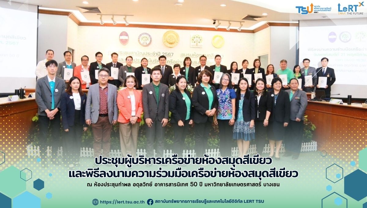 ประชุมผู้บริหารเครือข่ายห้องสมุดสีเขียว และพิธีลงนามความร่วมมือเครือข่ายห้องสมุดสีเขียว