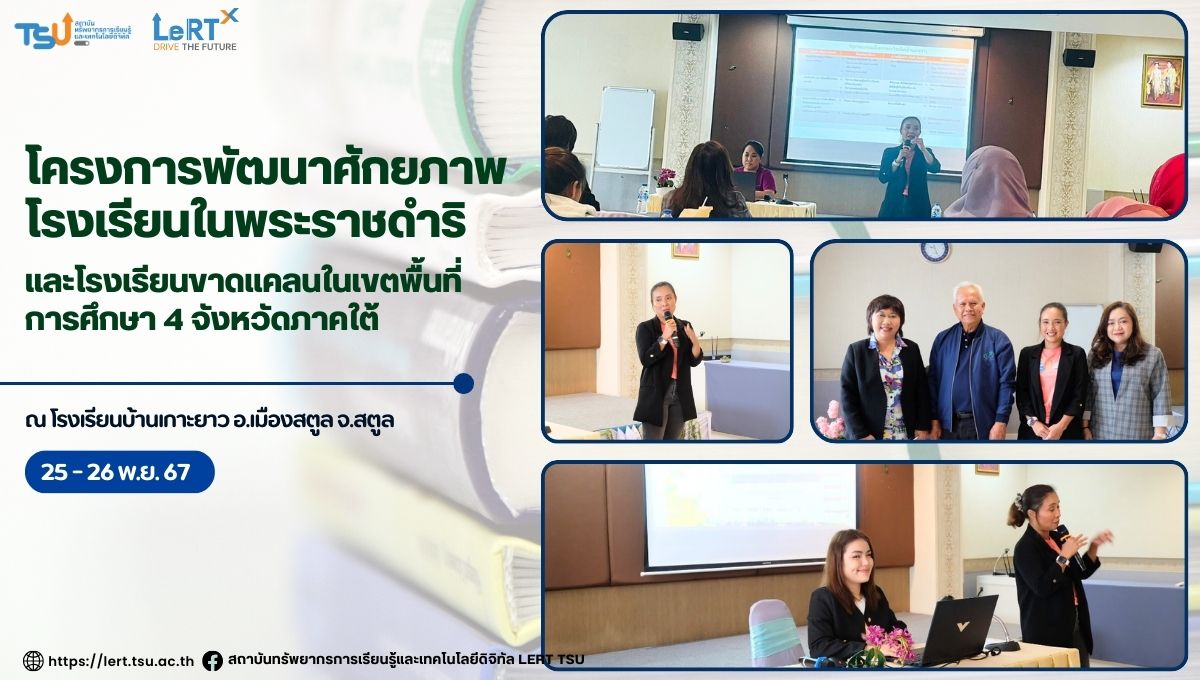 โครงการพัฒนาศักยภาพโรงเรียนในพระราชดำริ และโรงเรียนขาดแคลนในเขตพื้นที่การศึกษา 4 จังหวัดภาคใต้