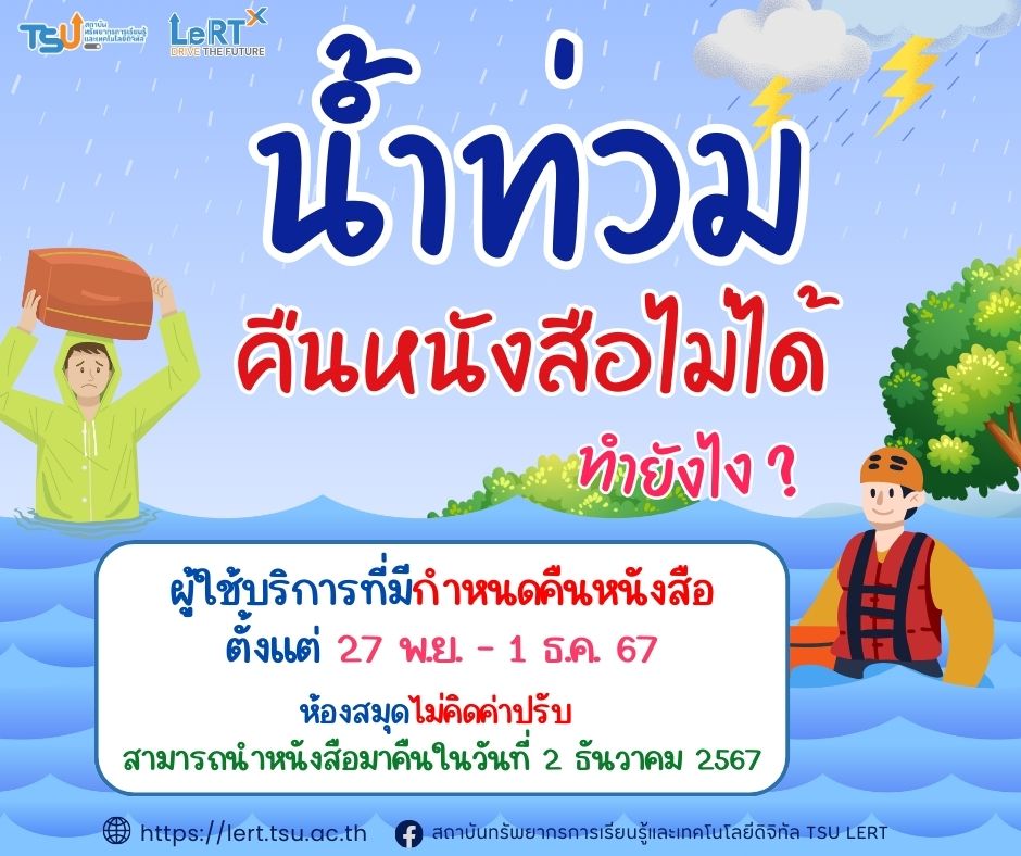น้ำท่วม...คืนหนังสือไม่ได้...ทำไงดี ??