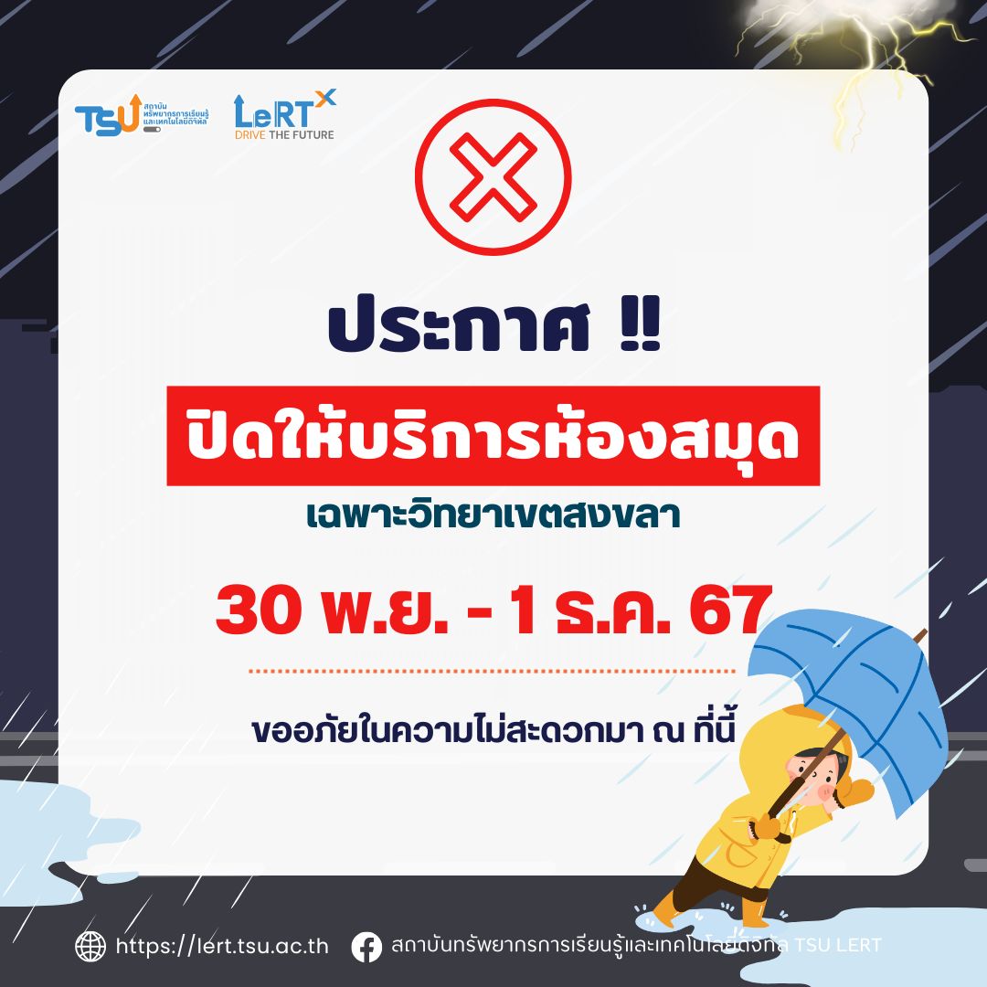 แจ้ง!! ปิดให้บริการห้องสมุด วันที่ 30 พ.ย. - 1 ธ.ค. 67