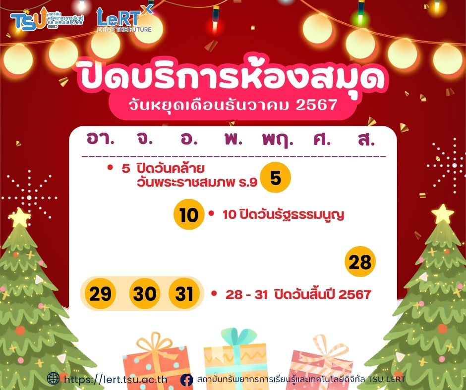 Update !! วันปิดให้บริการห้องสมุด เดือนธันวาคม 2567