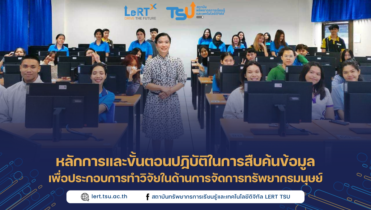 โครงการอบรม เรื่อง หลักการและขั้นตอนปฏิบัติในการสืบค้นข้อมูลเพื่อประกอบการทำวิจัยในด้านการจัดการทรัพยากรมนุษย์