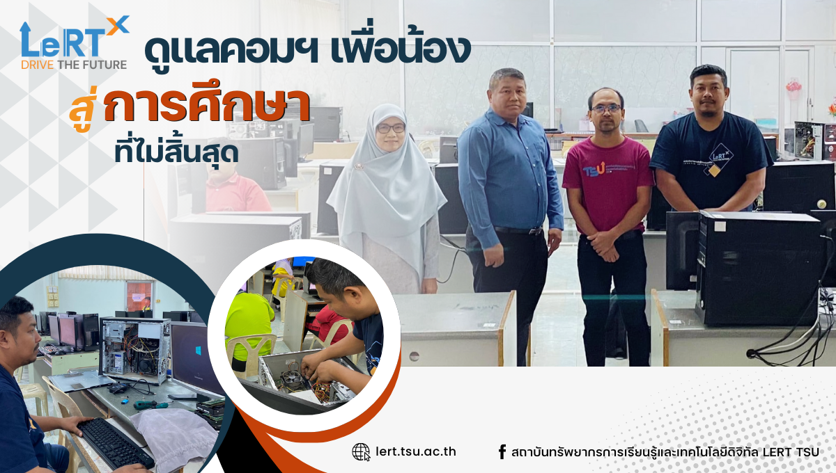 ดูแลคอมพิวเตอร์เพื่อน้อง สู่การศึกษาที่ไม่สิ้นสุด