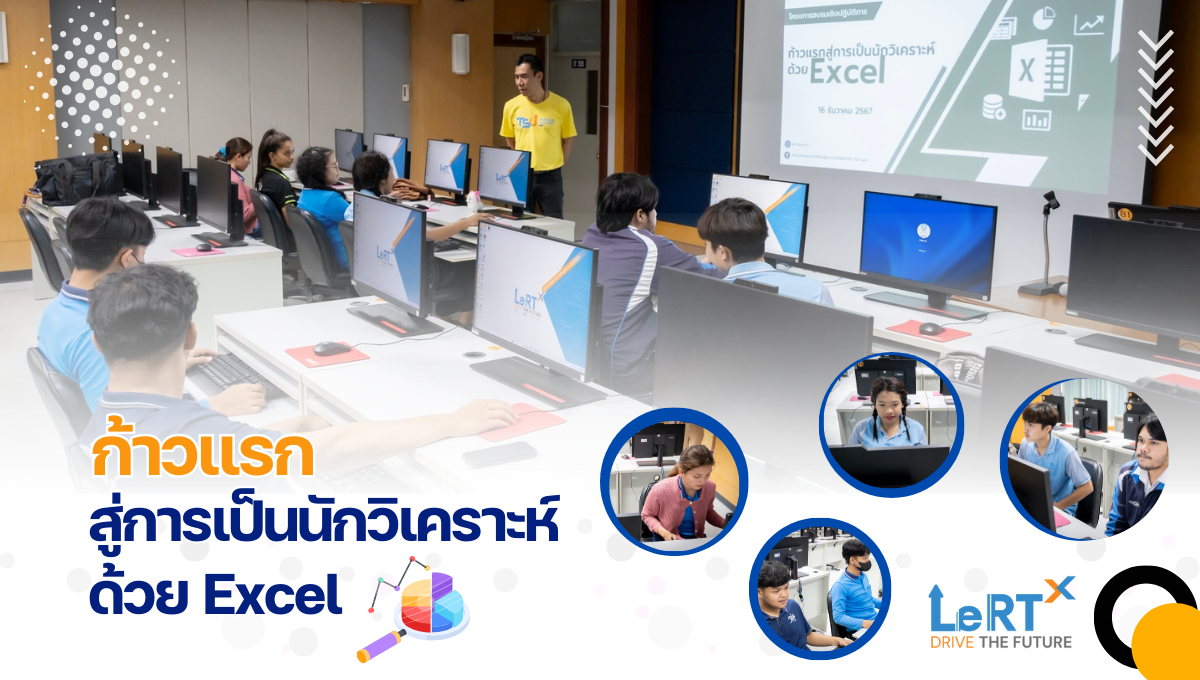 ก้าวแรกสู่การเป็นนักวิเคราะห์ด้วย Excel