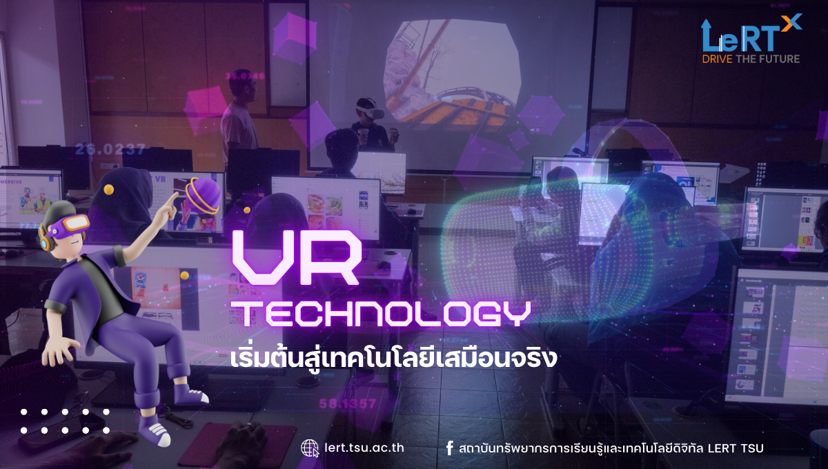 VR Technology เริ่มต้นสู่เทคโนโลยีเสมือนจริง