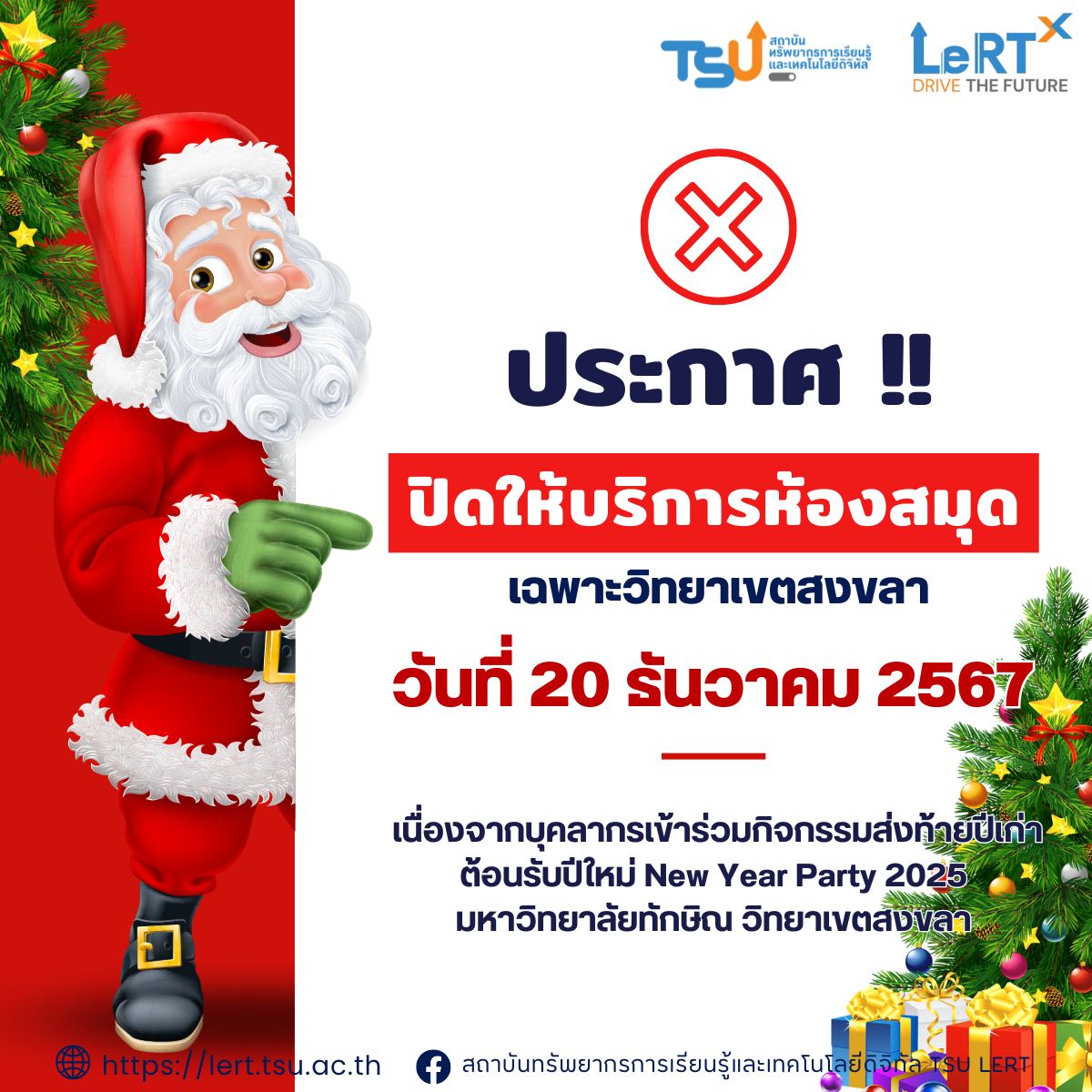 แจ้ง !! ปิดให้บริการห้องสมุด เฉพาะวิทยาเขตสงขลา ในวันศุกร์ที่ 20 ธันวาคม 2567
