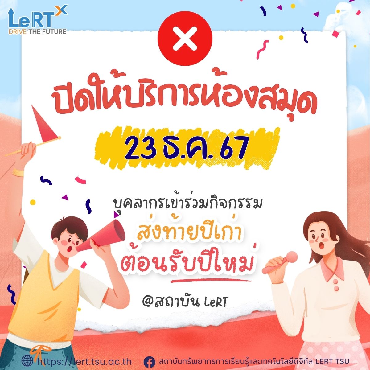 แจ้ง !! ปิดให้บริการห้องสมุด ในวันจันทร์ที่ 23 ธันวาคม 2567
