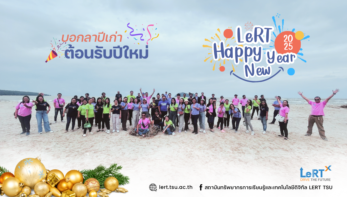 LeRT : บอกลาปีเก่า ต้อนรับปีใหม่