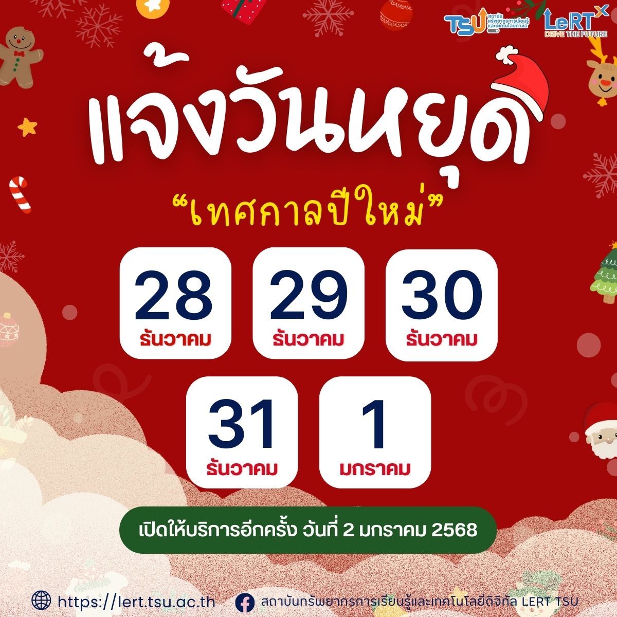 แจ้ง !! วันปิดให้บริการ เทศกาลปีใหม่