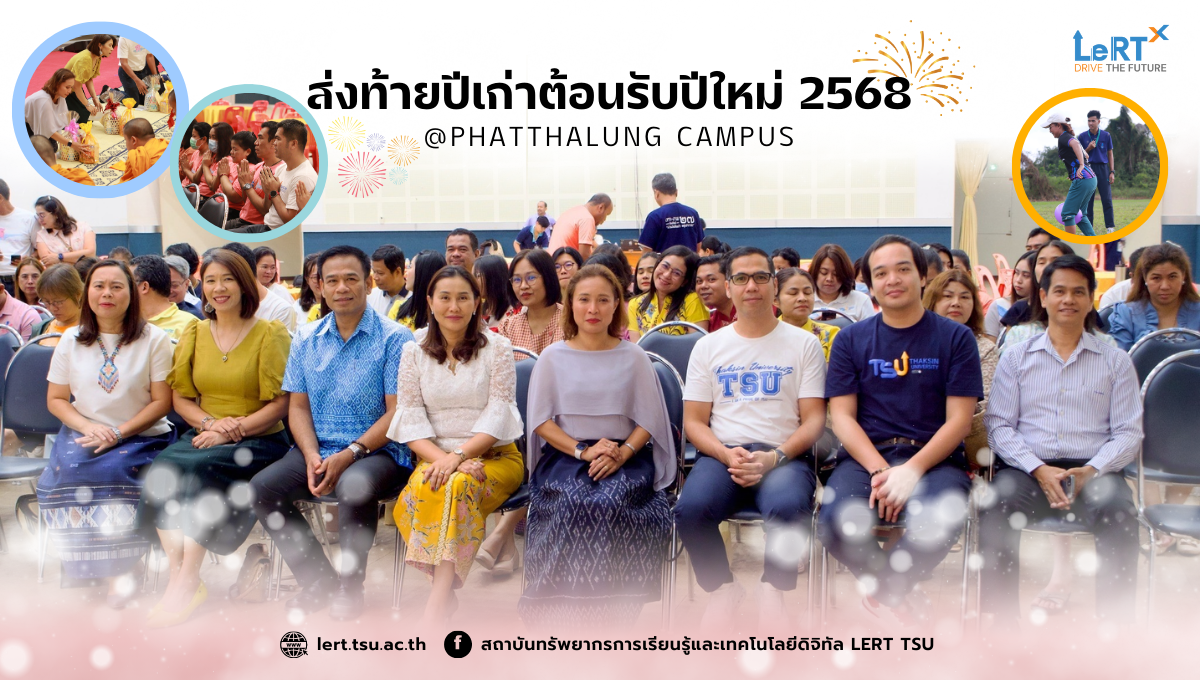 ส่งท้ายปีเก่าต้อนรับปีใหม่ 2568 วิทยาเขตพัทลุง