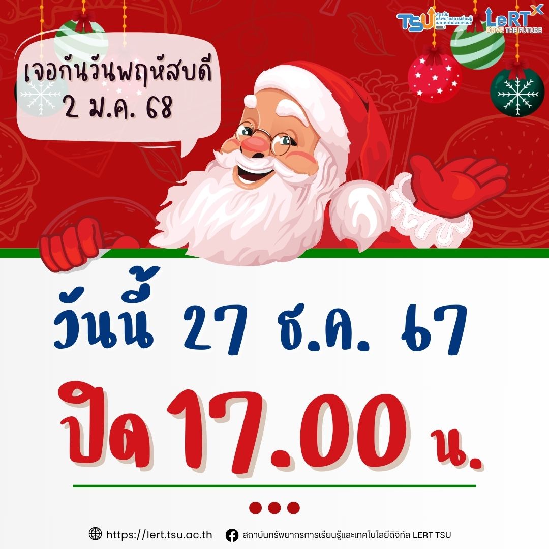 แจ้ง !! วันนี้ 27 ธันวาคม 2567 ปิดให้บริการ 17.00 น.