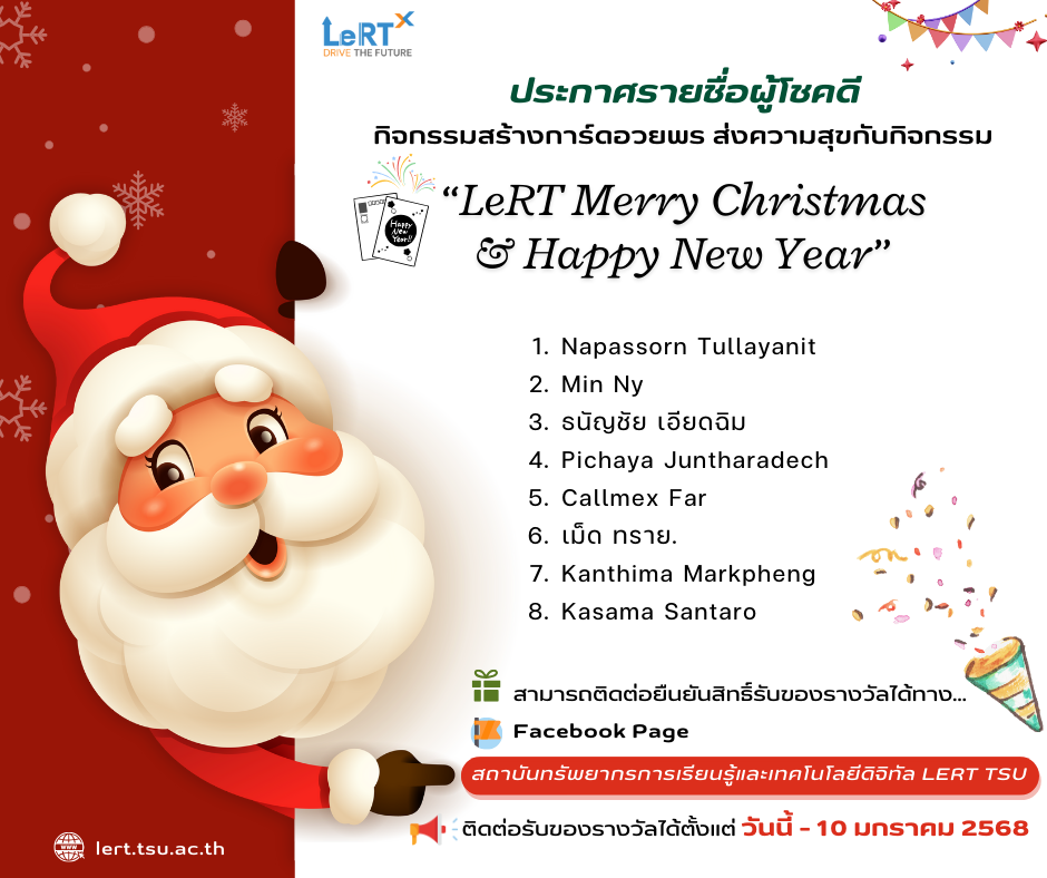 ประกาศรายชื่อผู้โชคดี จากการเข้าร่วมกิจกรรม ชวนสร้างการ์ดอวยพร ส่งความสุขกับ LeRT Merry Christmas & Happy New Year