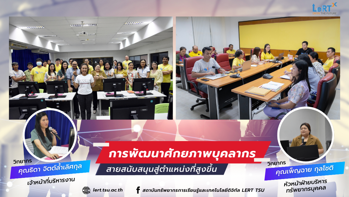 การพัฒนาศักยภาพบุคลากรสายสนับสนุนสู่ตำแหน่งที่สูงขึ้น