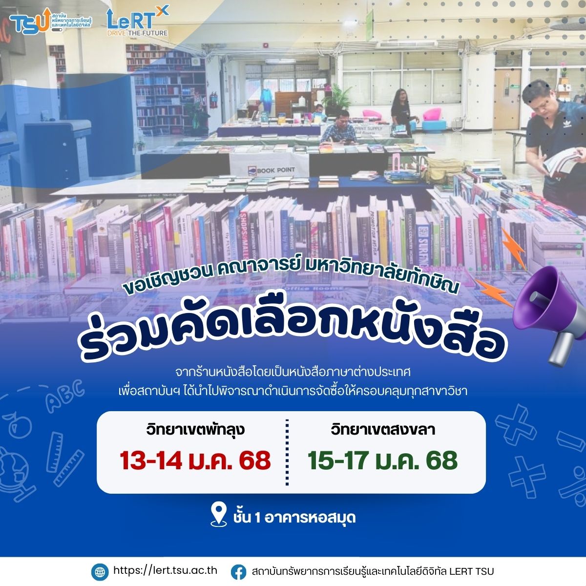เชิญชวนคณาจารย์ และบุคลากรมหาวิทยาลัยทักษิณ มาร่วมคัดเลือกหนังสือเข้าห้องสมุด