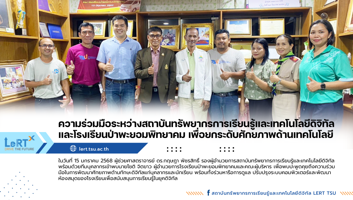ความร่วมมือระหว่างสถาบันทรัพยากรการเรียนรู้และเทคโนโลยีดิจิทัลและโรงเรียนป่าพะยอมพิทยาคม เพื่อยกระดับศักยภาพด้านเทคโนโลยี