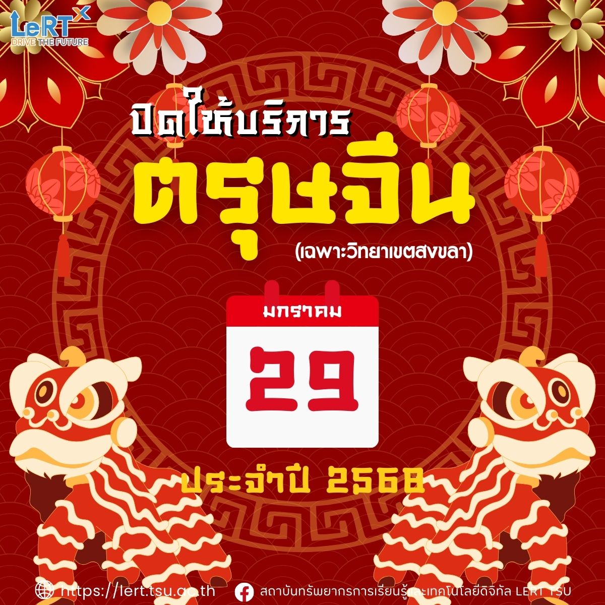 ปิดให้บริการเทศกาลตรุษจีน (เฉพาะวิทยาเขตสงขลา)