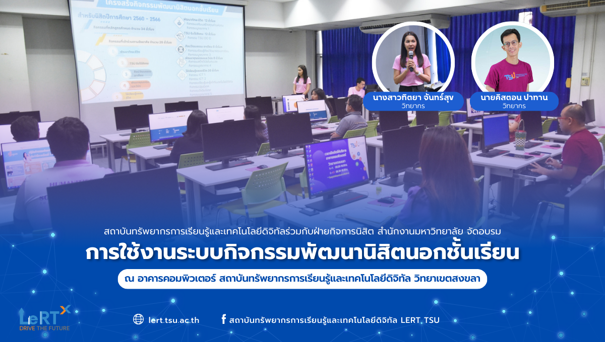 อบรมการใช้งานระบบกิจกรรมพัฒนานิสิตนอกชั้นเรียน (วิทยาเขตสงขลา)