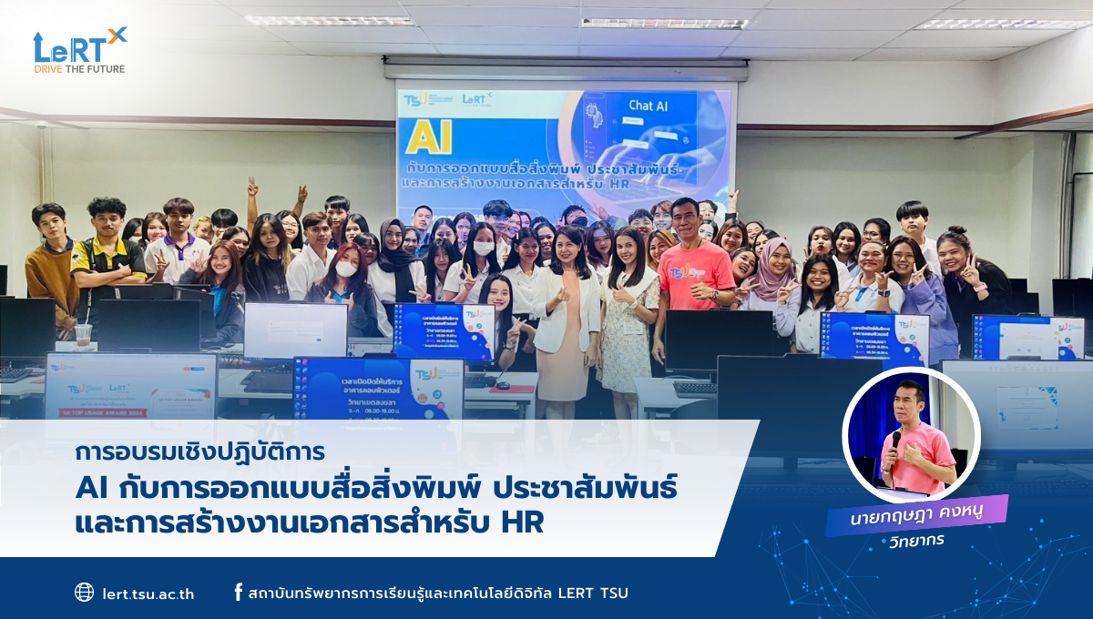การอบรมเชิงปฏิบัติการ AI กับการออกแบบสื่อสิ่งพิมพ์ประชาสัมพันธ์ และการสร้างงานเอกสารสำหรับ HR