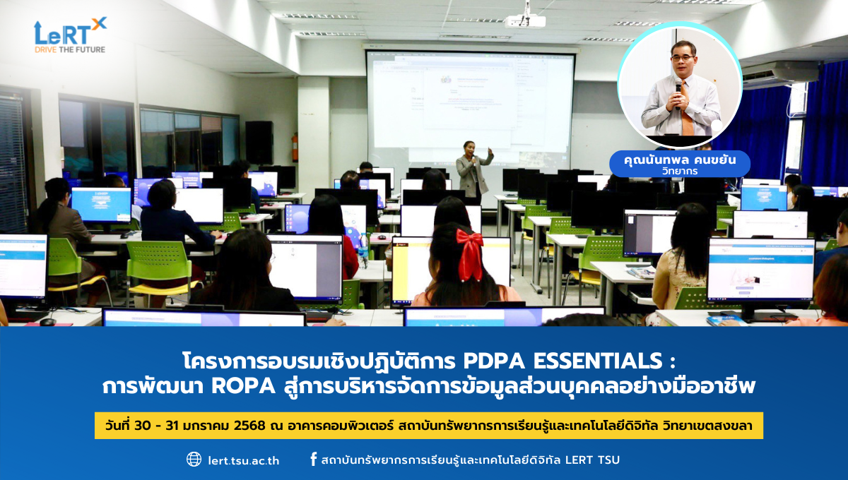 การอบรมเชิงปฏิบัติการ PDPA Essentials: การพัฒนา RoPA สู่การบริหารจัดการข้อมูลส่วนบุคคลอย่างมืออาชีพ