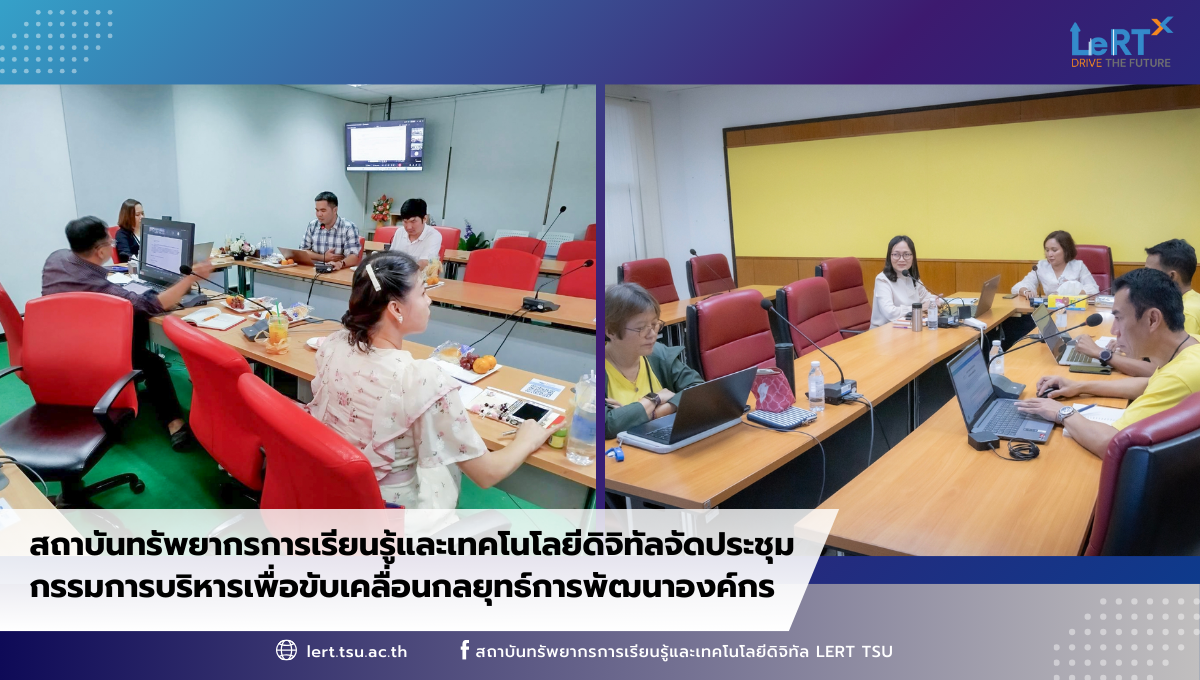 สถาบันทรัพยากรการเรียนรู้และเทคโนโลยีดิจิทัลจัดประชุมกรรมการบริหารเพื่อขับเคลื่อนกลยุทธ์การพัฒนาองค์กร