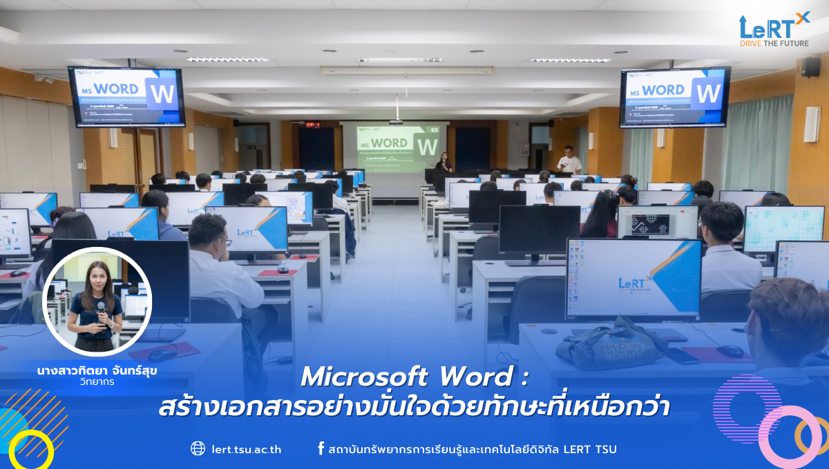 Microsoft Word : สร้างเอกสารอย่างมั่นใจด้วยทักษะที่เหนือกว่า