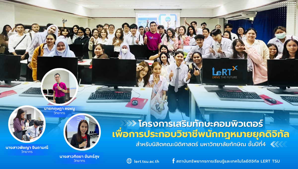 โครงการเสริมทักษะคอมพิวเตอร์เพื่อการประกอบวิชาชีพนักกฎหมายยุคดิจิทัล
