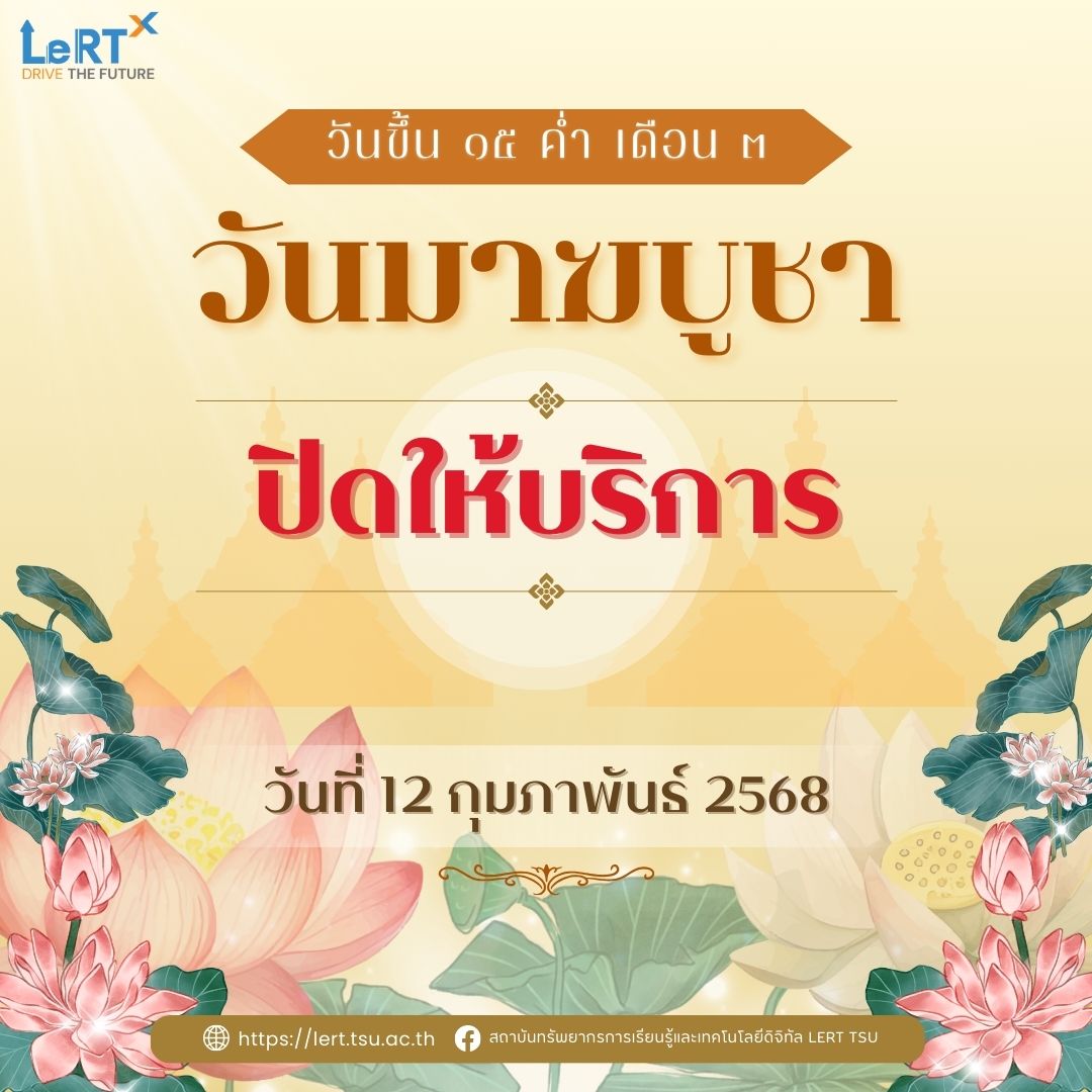 แจ้ง!! สถาบัน LeRT ปิดให้บริการ เนื่องในวันมาฆบูชา