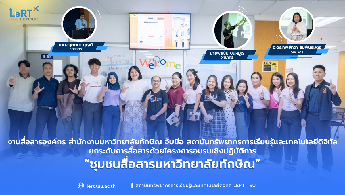 ยกระดับการสื่อสารด้วยโครงการอบรมเชิงปฏิบัติการ ”ชุมชนสื่อสารมหาวิทยาลัยทักษิณ” 