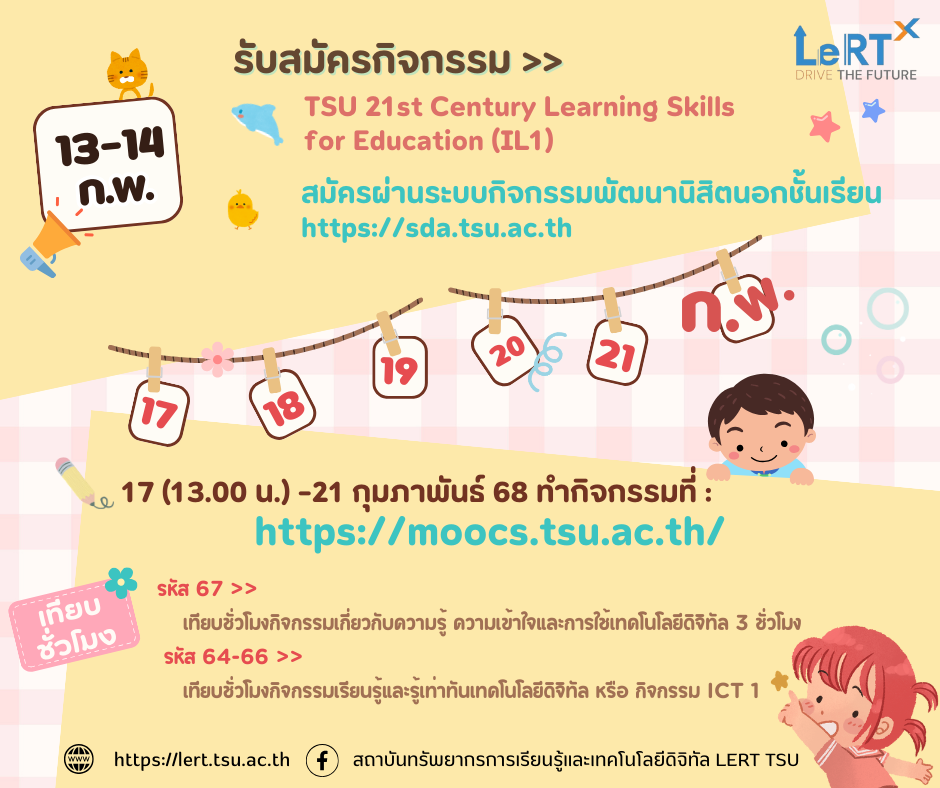 กิจกรรมพัฒนาทักษะการเรียนรู้ในศตวรรษที่ 21 : TSU 21st Century Learning Skills for Education (IL1) (รูปแบบออนไลน์) เฉพาะวิทยาเขตสงขลา