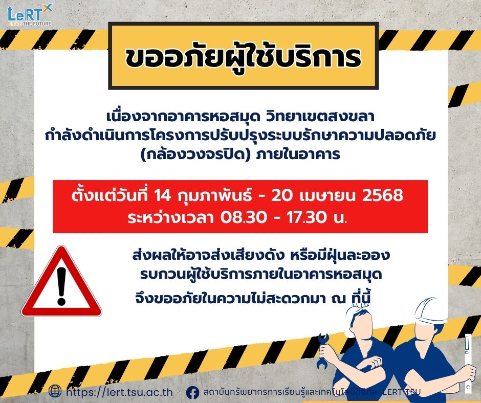 แจ้งดำเนินการก่อสร้าง โครงการปรับปรุงระบบรักษาความปลอดภัย (กล้องวงจรปิด) ภายในอาคารหอสมุด วิทยาเขตสงขลา