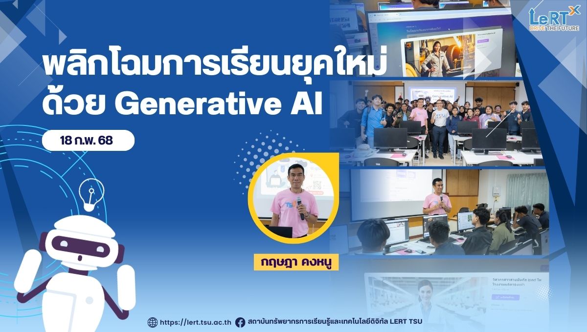 พลิกโฉมการเรียนยุคใหม่ด้วย Generative AI