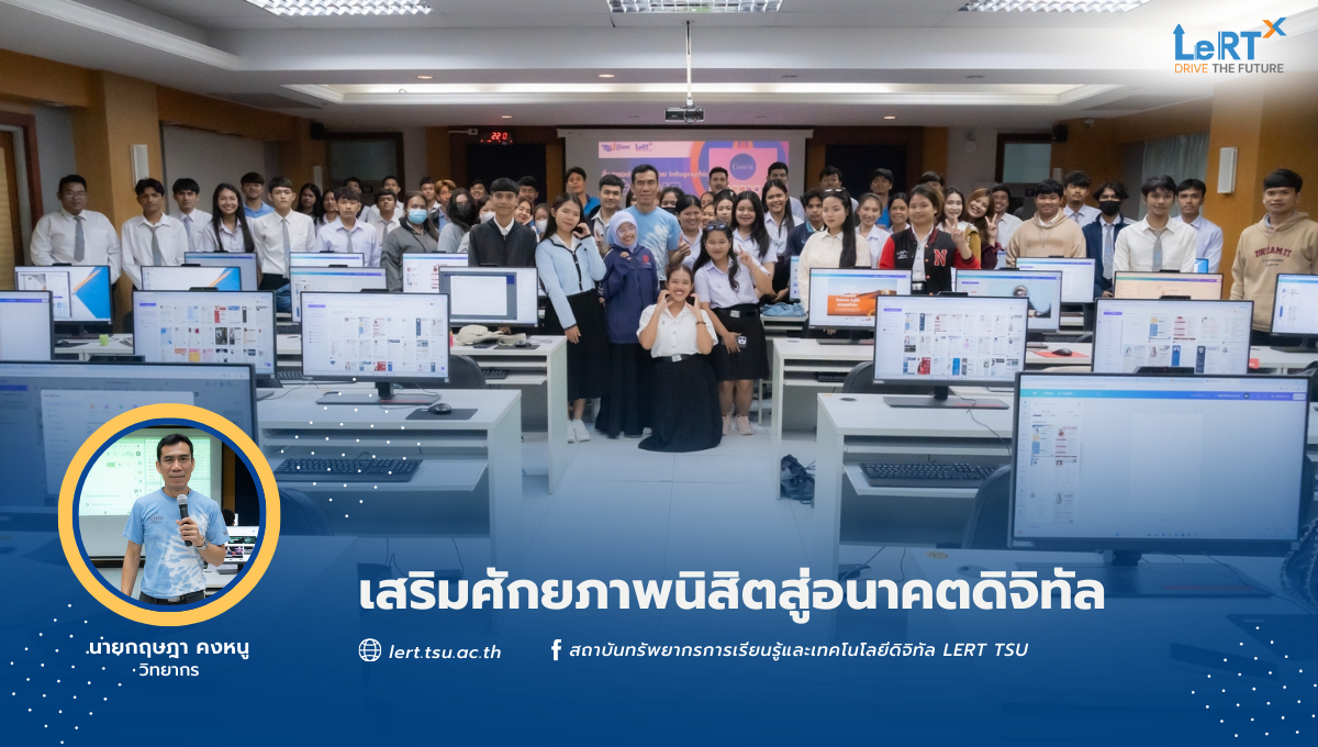 เสริมศักยภาพนิสิตสู่อนาคตดิจิทัล