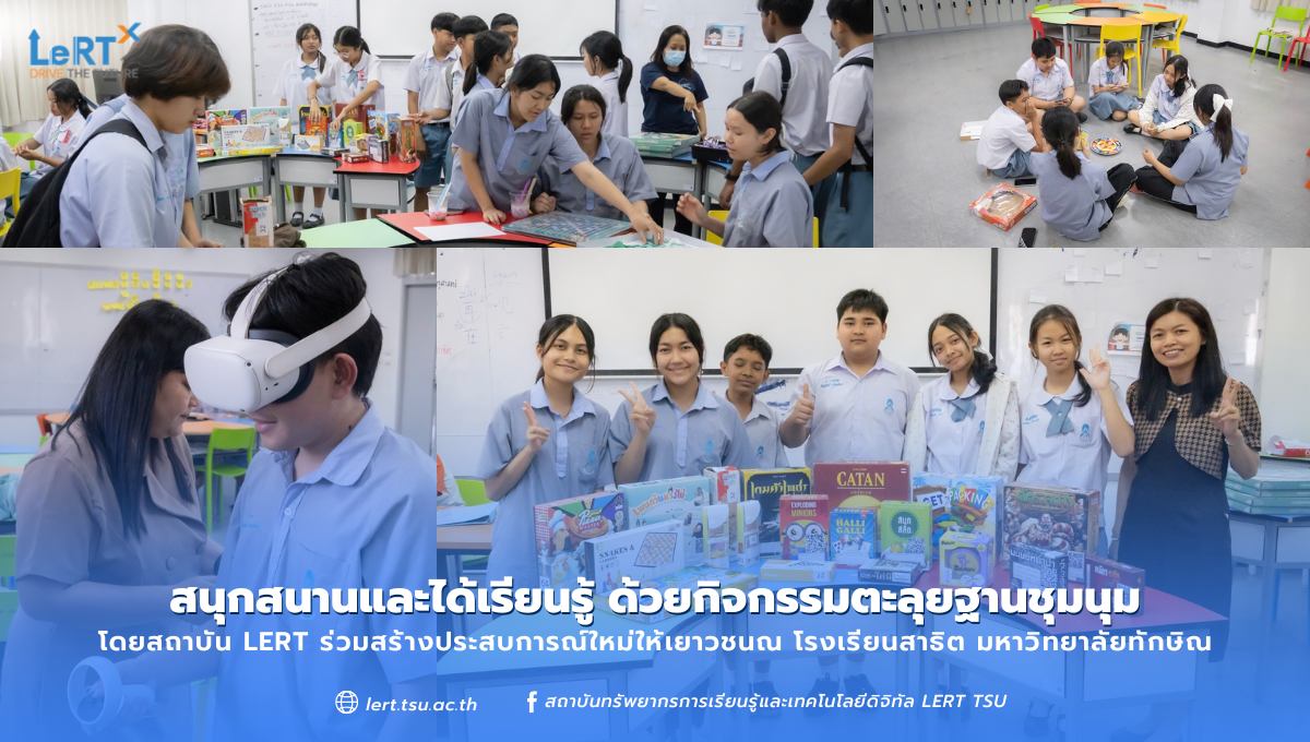 สถาบัน LeRT ร่วมสร้างประสบการณ์ใหม่ให้เยาวชน ณ โรงเรียนสาธิตมหาวิทยาลัยทักษิณ