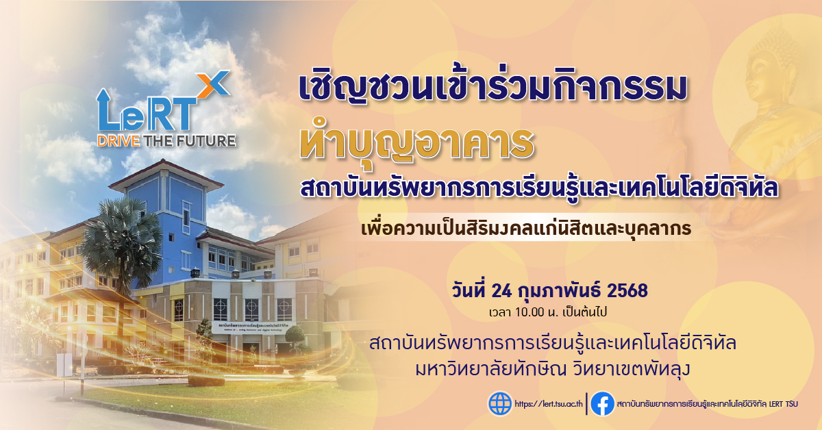 ขอเชิญชวนเข้าร่วม "กิจกรรมทำบุญ" อาคารสถาบันทรัพยากรการเรียนรู้ มหาวิทยาลัยทักษิณ วิทยาเขตพัทลุง