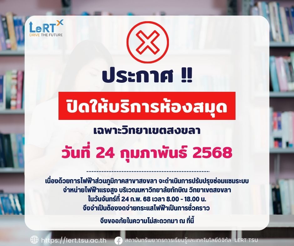 แจ้ง !! ปิดให้บริการห้องสมุด (เฉพาะวิทยาเขตสงขลา) ในวันจันทร์ที่ 24 กุมภาพันธ์ 2568