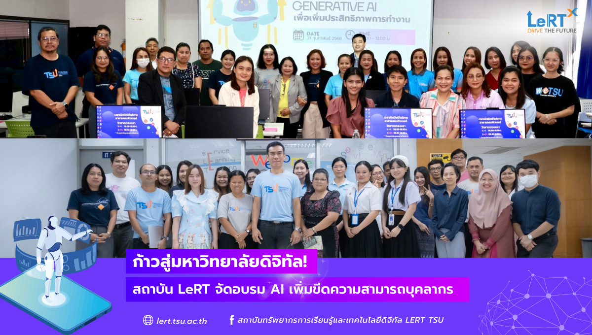 ก้าวสู่มหาวิทยาลัยดิจิทัล! สถาบัน LeRT จัดอบรม AI เพิ่มขีดความสามารถบุคลากร