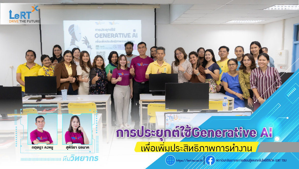 พัฒนาทักษะบุคลากรผ่านการอบรม Work Smart: การประยุกต์ใช้ Generative AI เพื่อเพิ่มประสิทธิภาพการทำงาน