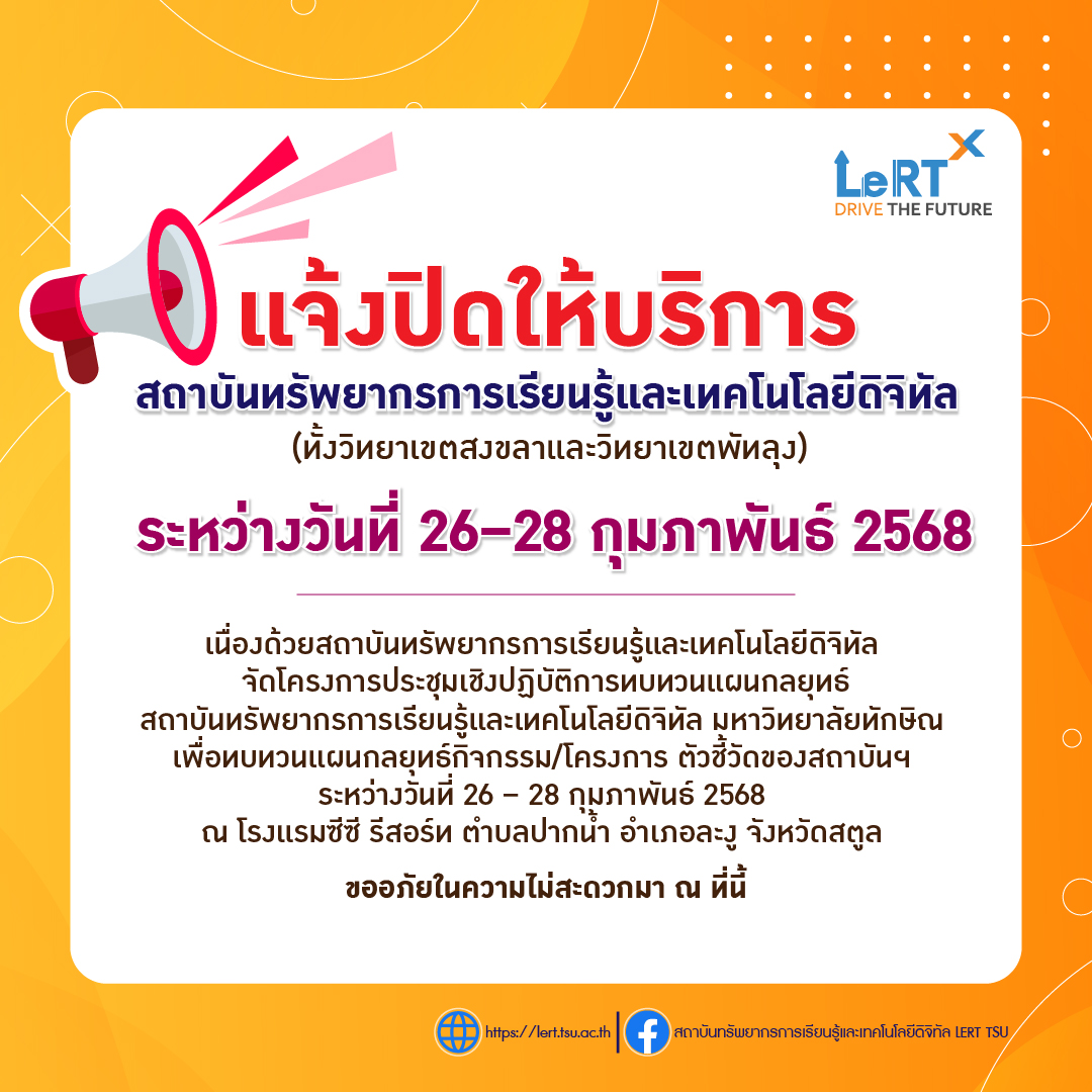   แจ้ง !! ปิดให้บริการสถาบัน LeRT ระหว่างที่ 26 - 28 กุมภาพันธ์ 2568