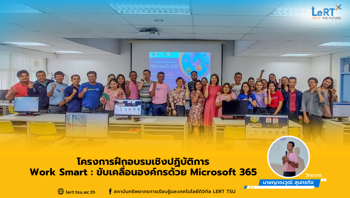 โครงการฝึกอบรมเชิงปฏิบัติการ Work Smart : ขับเคลื่อนองค์กรด้วย Microsoft 365