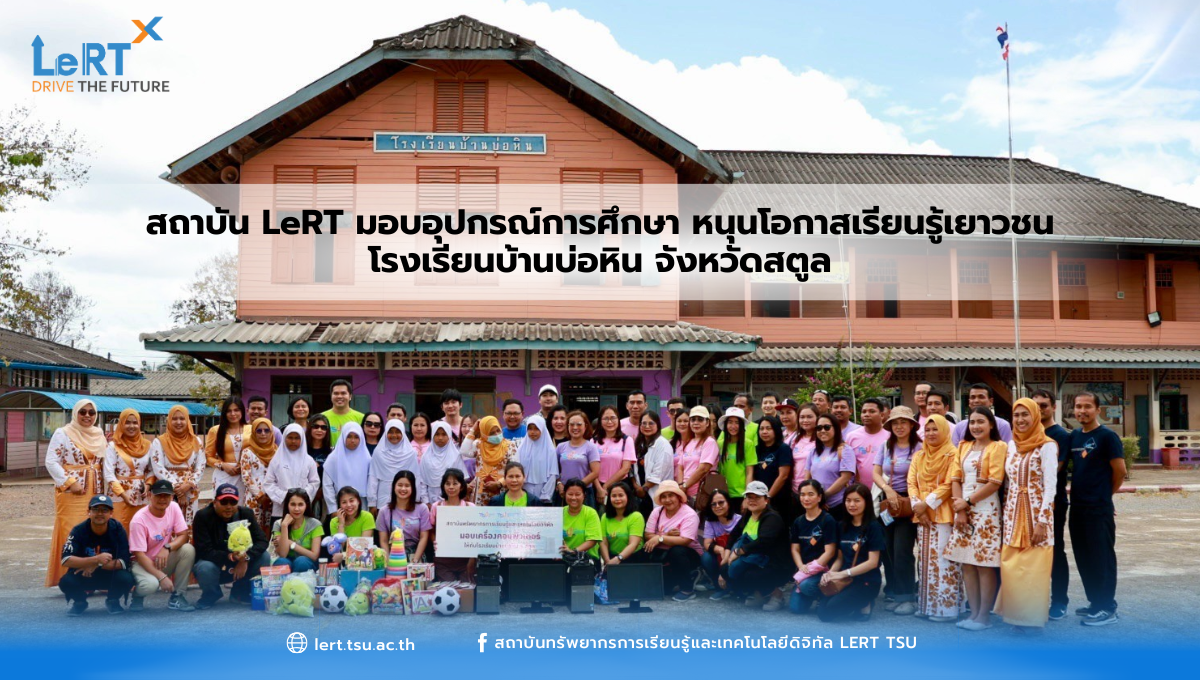 สถาบัน LeRT มอบอุปกรณ์การศึกษา หนุนโอกาสเรียนรู้เยาวชนโรงเรียนบ้านบ่อหิน
